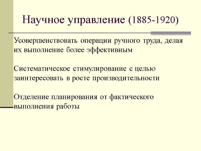 Научное управление (1885-1920)  Усовершенствовать операции ручного труда, делая их выполнение более эффективным 
